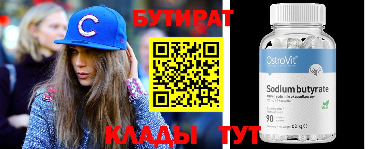Бутират вода Балашов